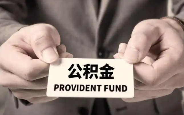 黔西南购房公积金提取代办