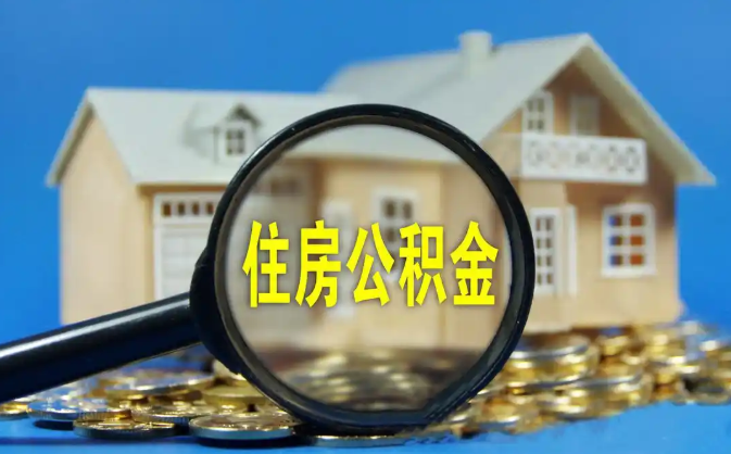 黔西南公积金销户提取代办