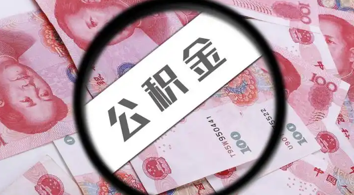 黔西南退休公积金提取代办