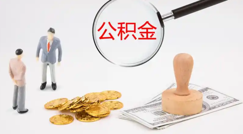 黔西南市管公积金提取代办